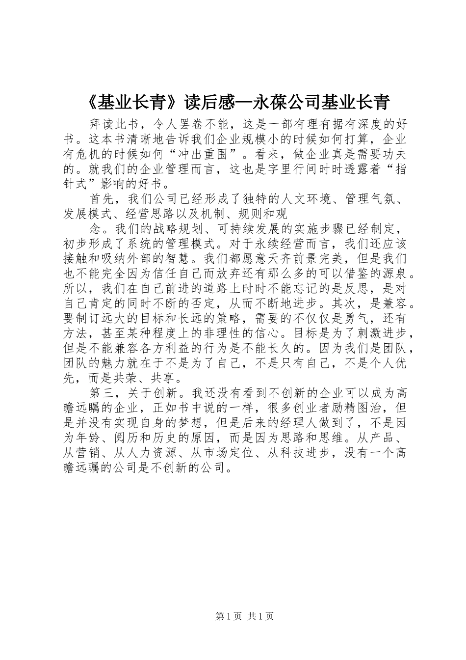 《基业长青》读后感—永葆公司基业长青 _第1页