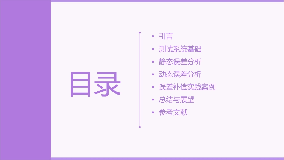 测试系统的静动态误差分析与补偿分析课件_第2页