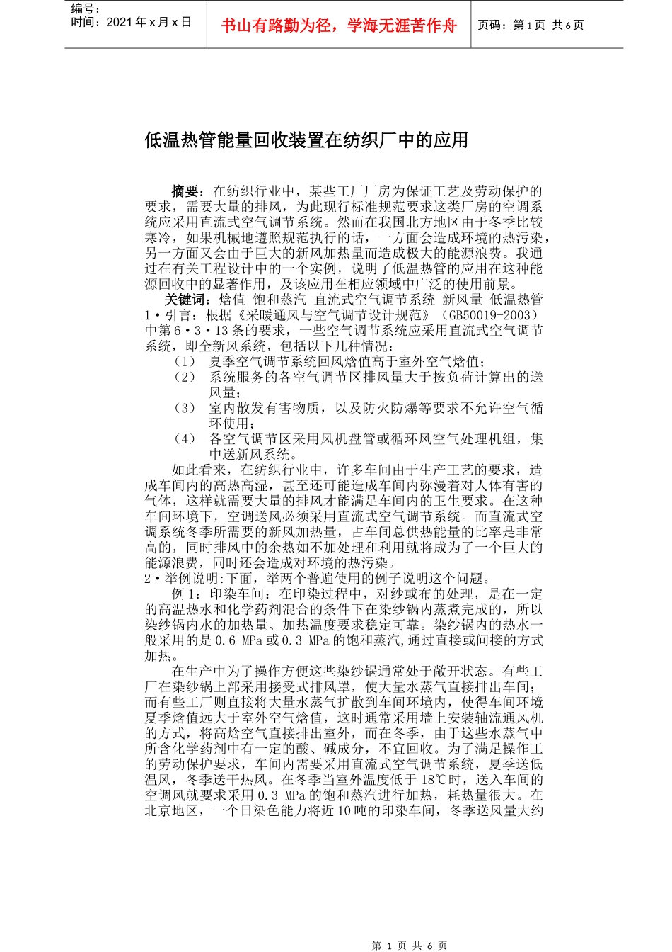 低温热管能量回收装置在纺织厂中的应用(1)_第1页