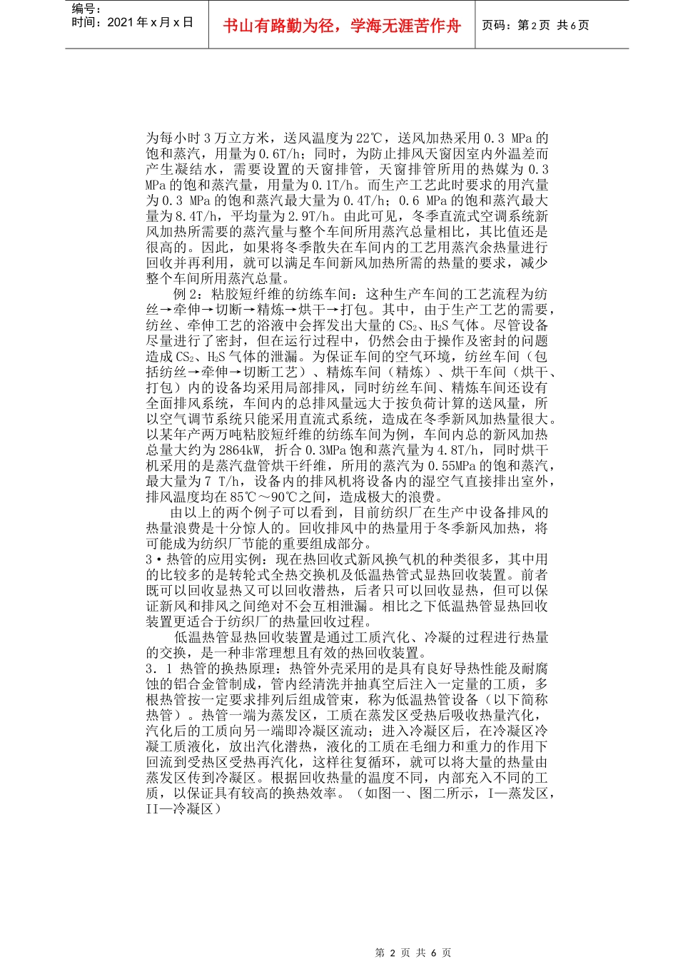 低温热管能量回收装置在纺织厂中的应用(1)_第2页