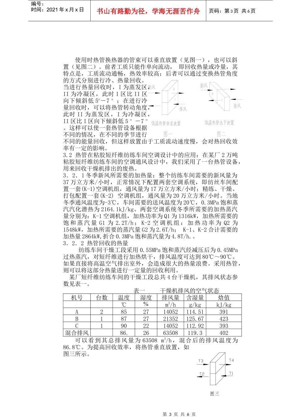 低温热管能量回收装置在纺织厂中的应用(1)_第3页