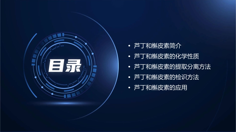 芦丁和槲皮素的化学检识课件_第2页