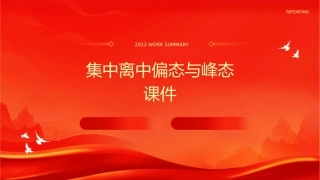 集中离中偏态与峰态课件