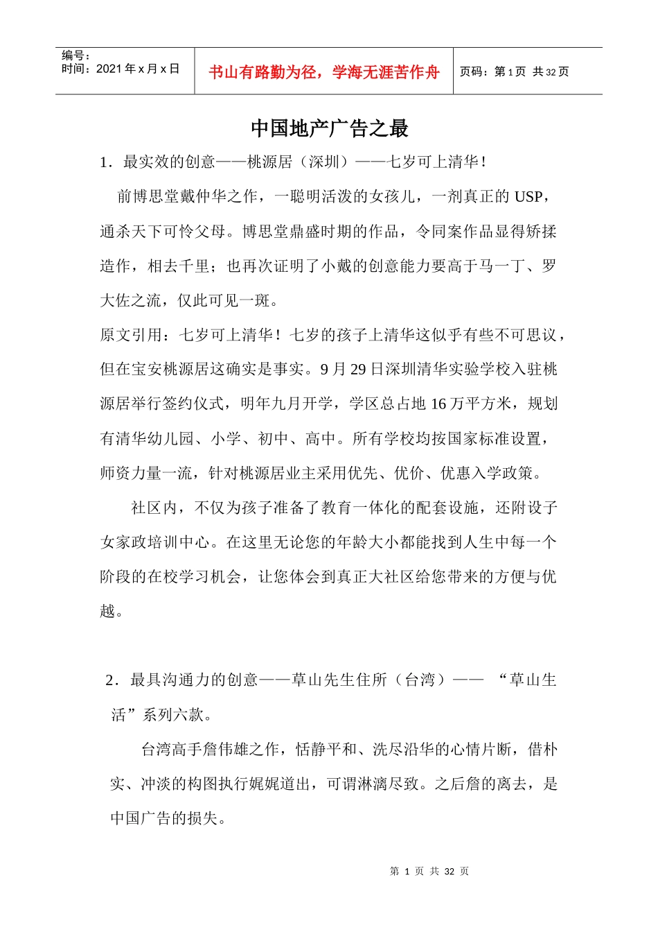 中国地产广告之最_第1页