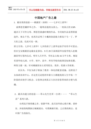 中国地产广告之最