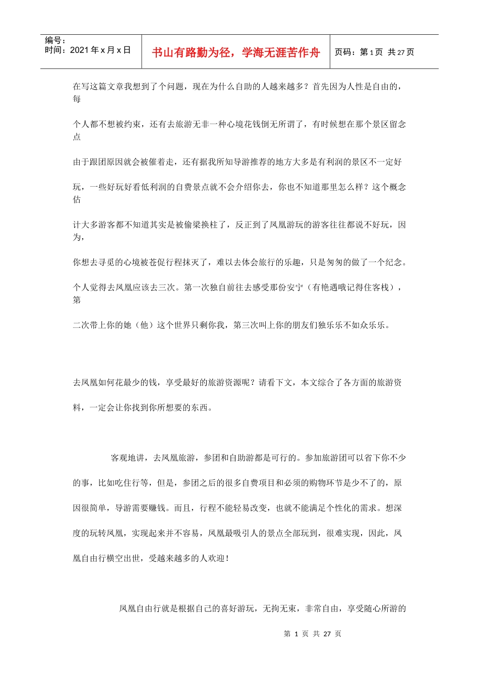 XXXX长沙到凤凰旅游交通住宿游玩全攻略(即时既用实战攻略)_第1页