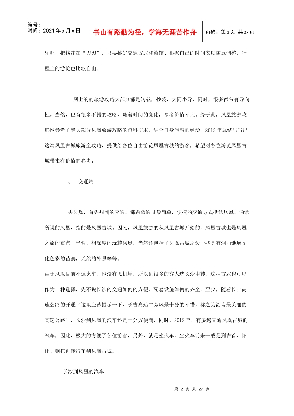 XXXX长沙到凤凰旅游交通住宿游玩全攻略(即时既用实战攻略)_第2页