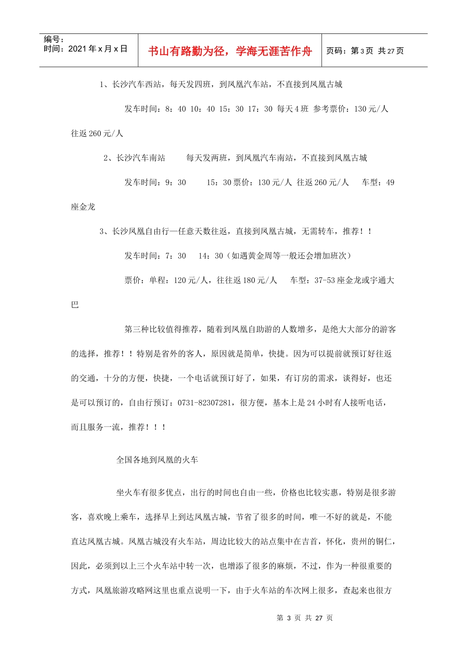 XXXX长沙到凤凰旅游交通住宿游玩全攻略(即时既用实战攻略)_第3页