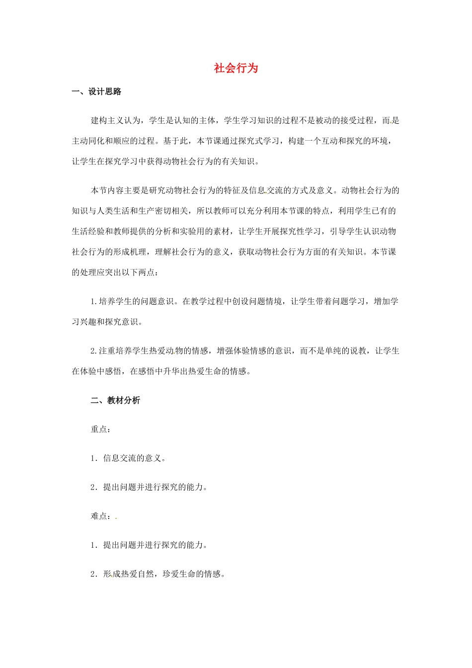 山东省龙口市诸由观镇诸由中学八年级生物上册 第五单元 第二章 第三节 社会行为教学设计 新人教版_第1页