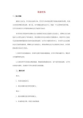 山东省龙口市诸由观镇诸由中学八年级生物上册 第五单元 第二章 第三节 社会行为教学设计 新人教版