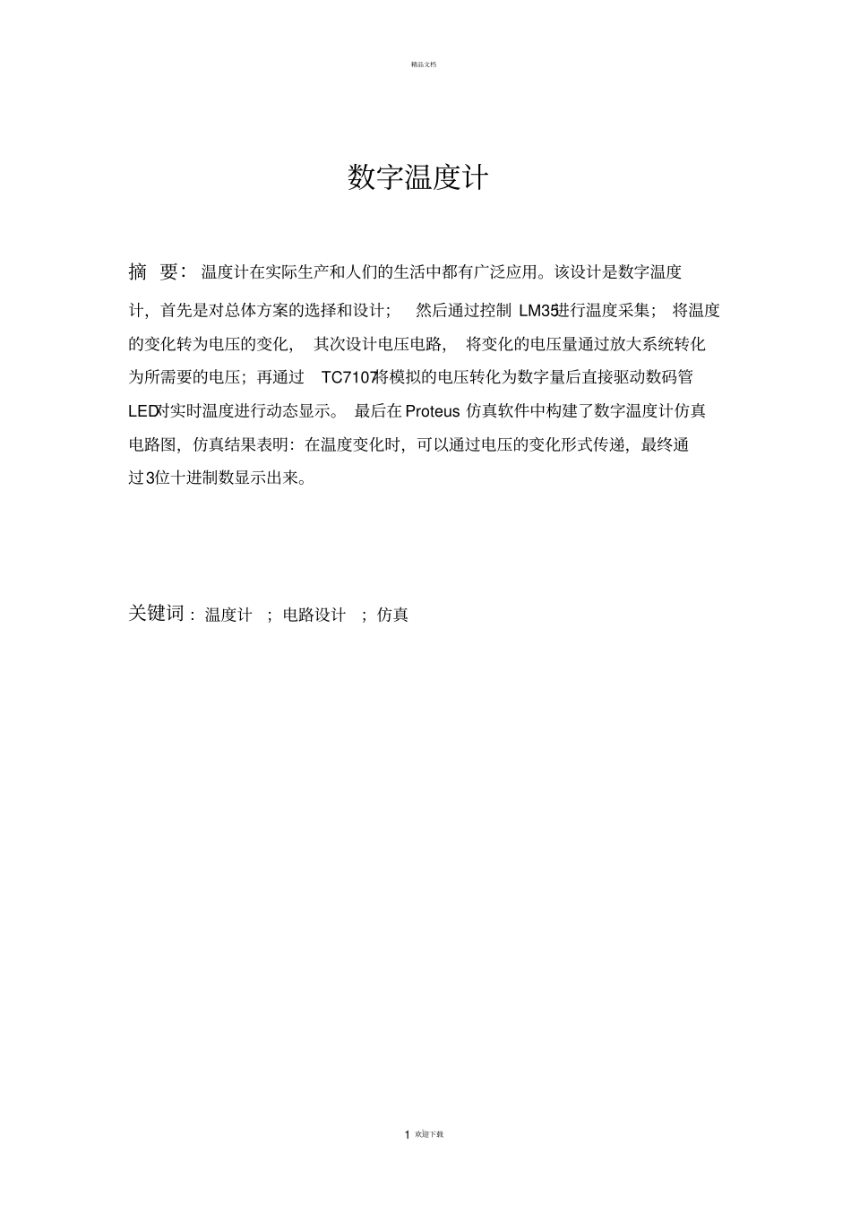 数字温度计设计_第1页