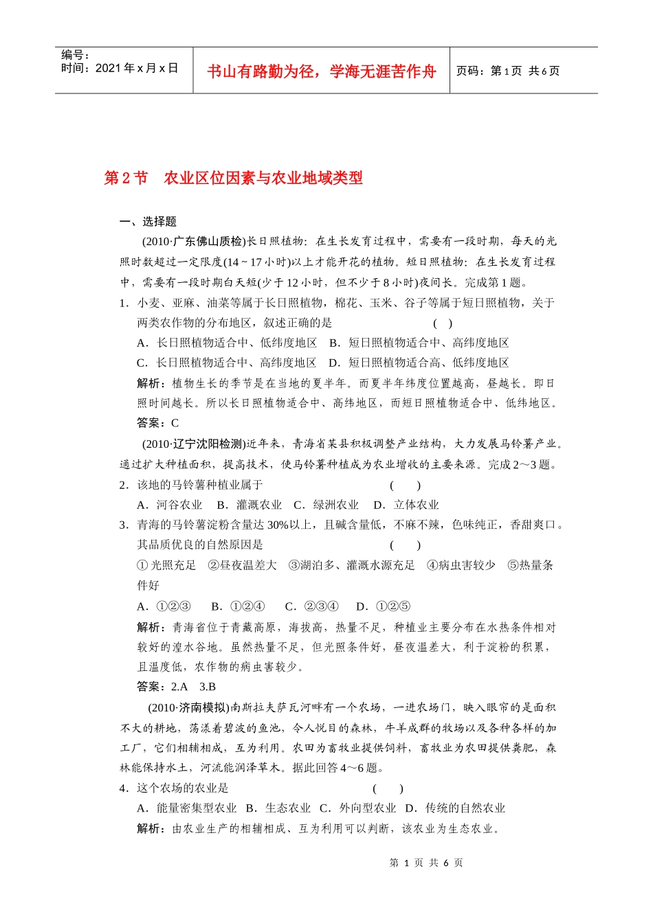 农业区位因素与农业地域类型试题_第1页