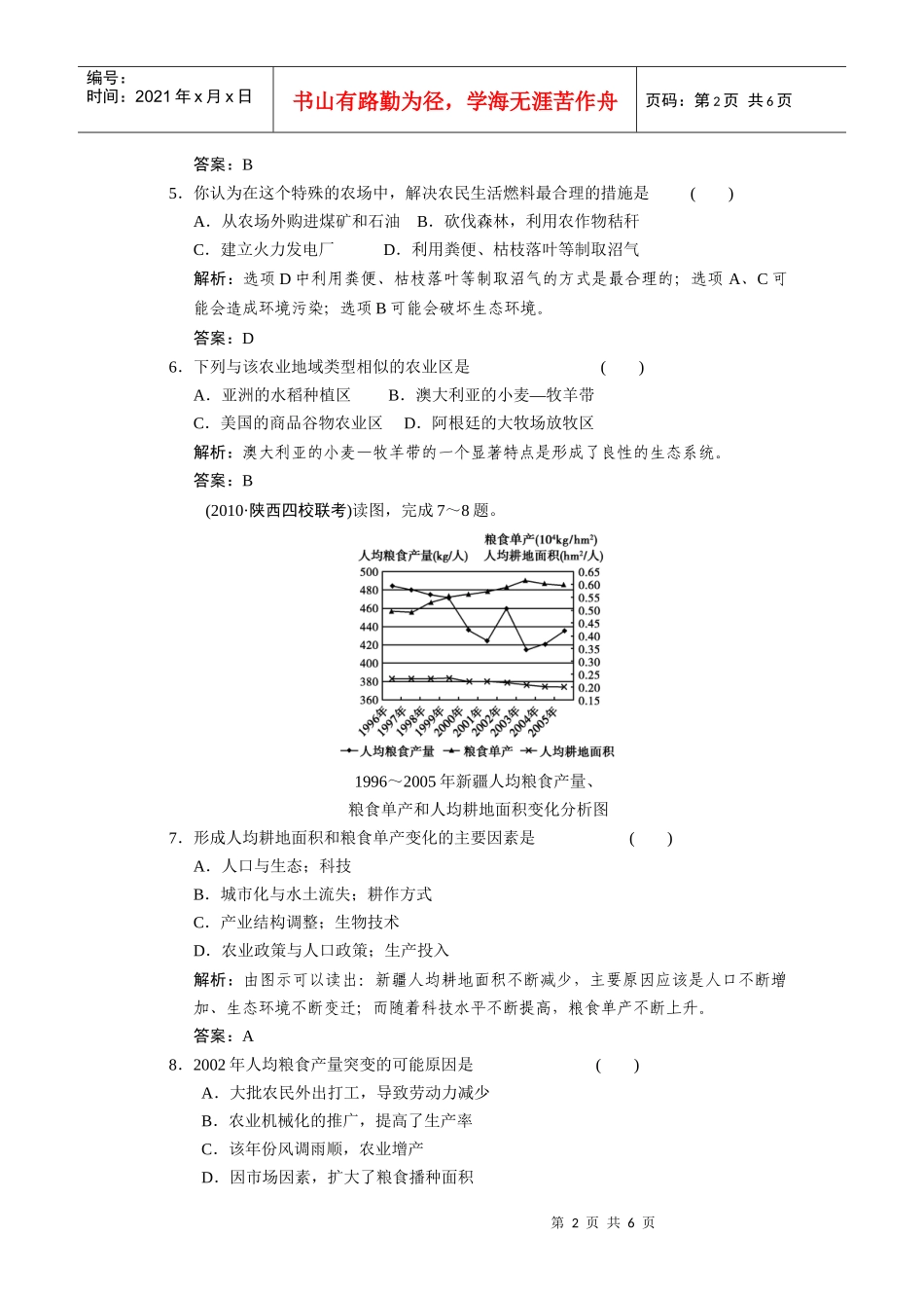 农业区位因素与农业地域类型试题_第2页