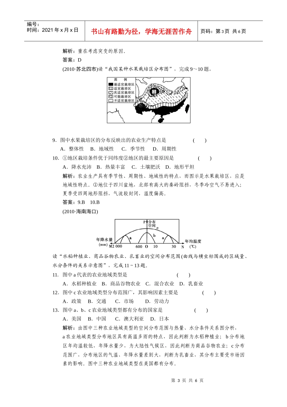 农业区位因素与农业地域类型试题_第3页