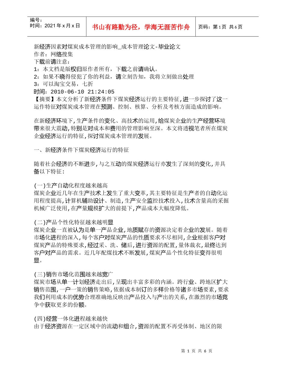 【精品文档-管理学】新经济因素对煤炭成本管理的影响_成本管理_第1页