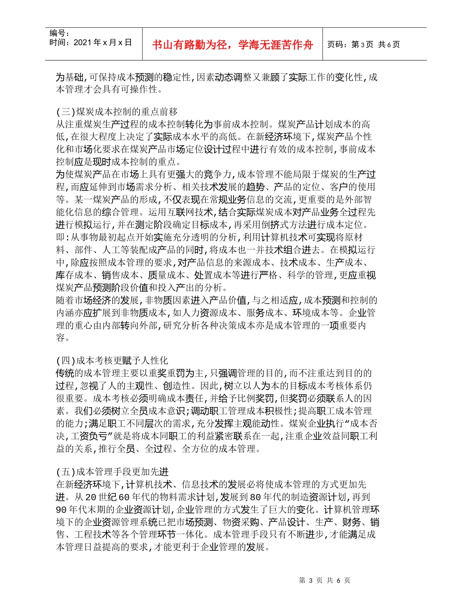 【精品文档-管理学】新经济因素对煤炭成本管理的影响_成本管理_第3页