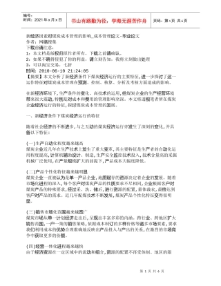 【精品文档-管理学】新经济因素对煤炭成本管理的影响_成本管理
