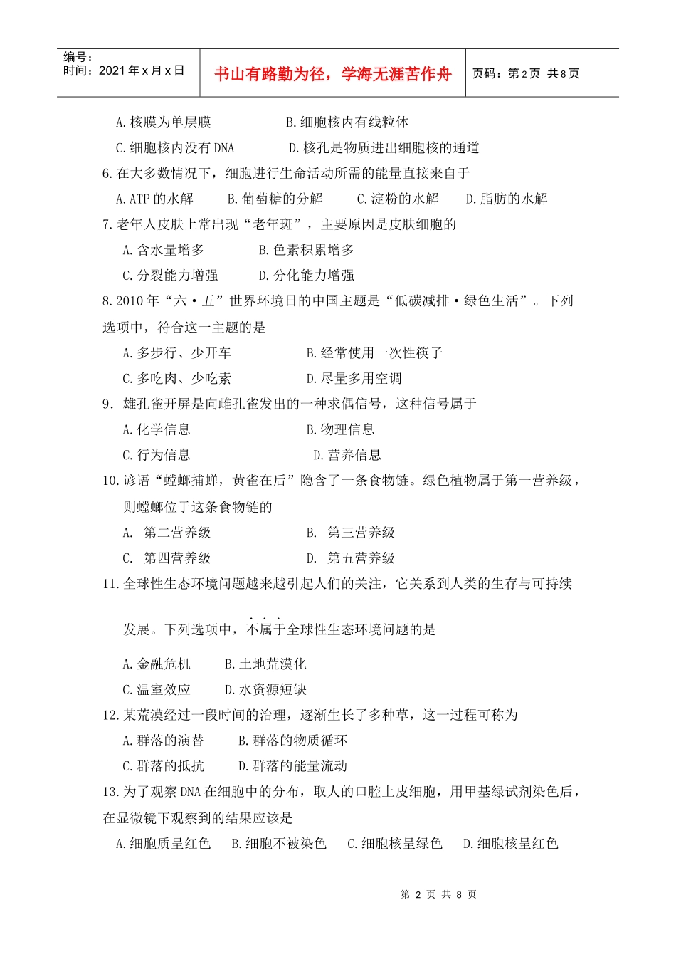 XXXX年6月学业水平测广东生物试题_第2页