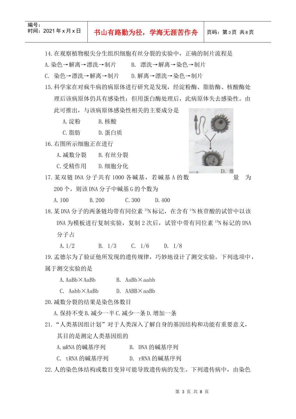 XXXX年6月学业水平测广东生物试题_第3页