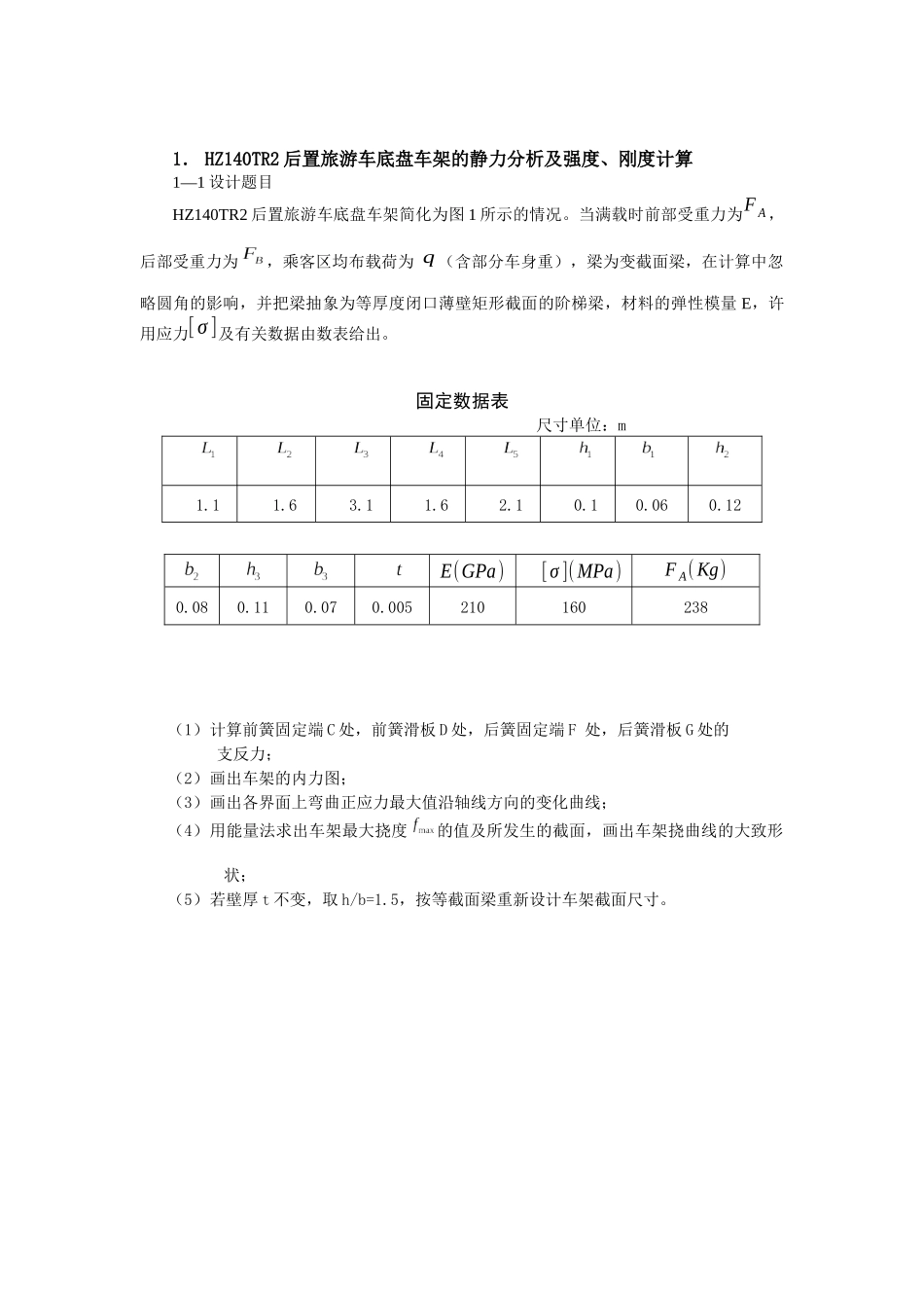 HZ140TR2后置旅游车底盘车架的静力分析及强度_第1页