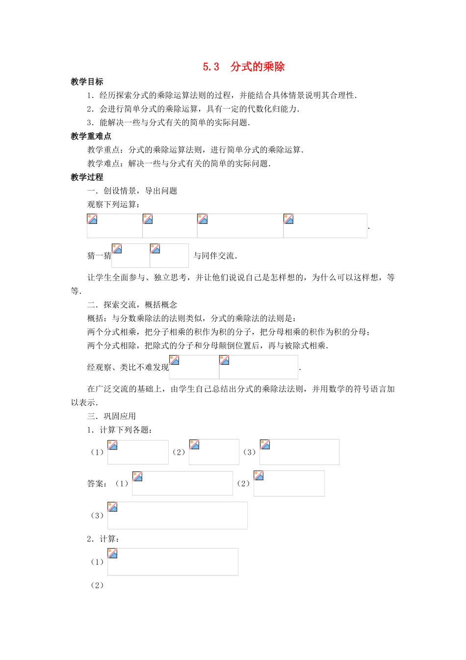 七年级数学下册 第5章 分式 5.3 分式的乘除教案 （新版）浙教版-（新版）浙教版初中七年级下册数学教案_第1页
