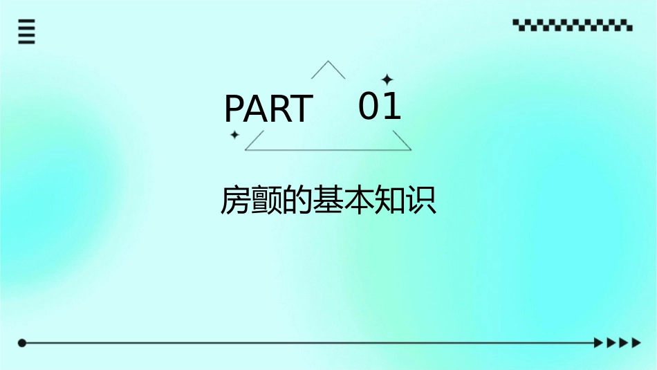 房颤急救处理护理课件_第3页