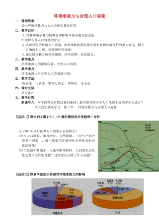 《 环境承载力与合理人口容量》教案（1）