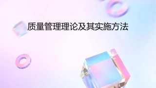 质量管理理论及其实施方法