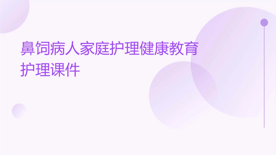 鼻饲病人家庭护理健康教育护理课件_第1页