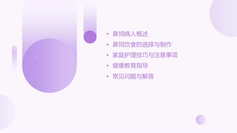 鼻饲病人家庭护理健康教育护理课件_第2页