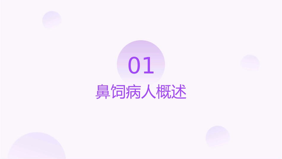 鼻饲病人家庭护理健康教育护理课件_第3页