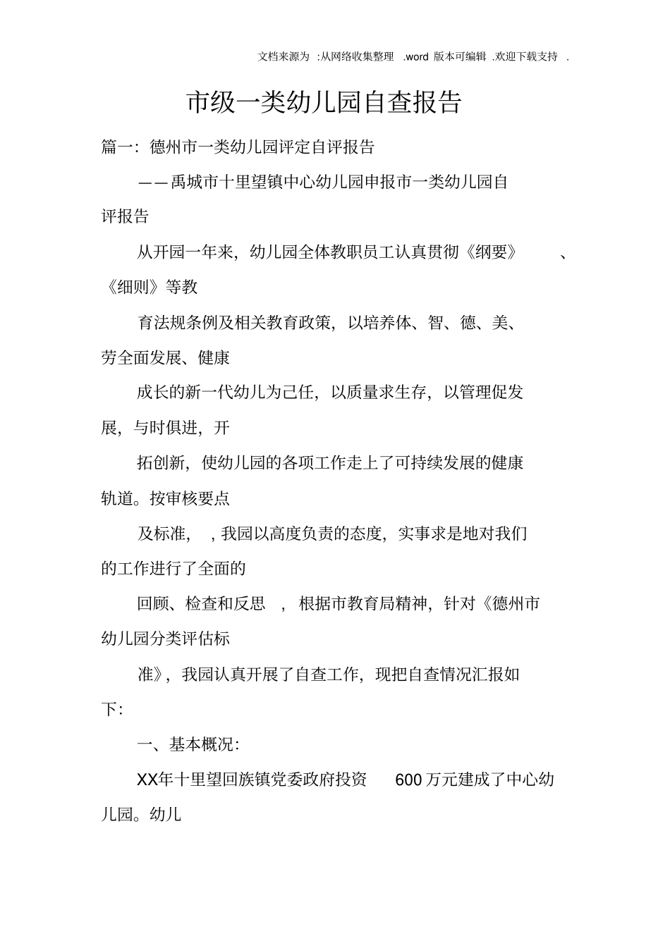 市级一类幼儿园自查报告_第1页