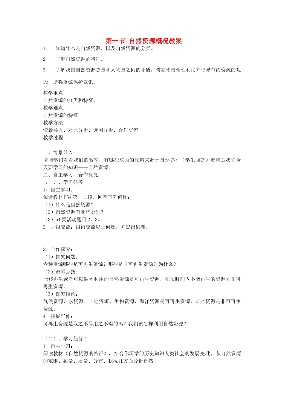 山东省肥城市石横镇初级中学八年级地理上册 第一节 自然资源概况教案 新人教版_第1页
