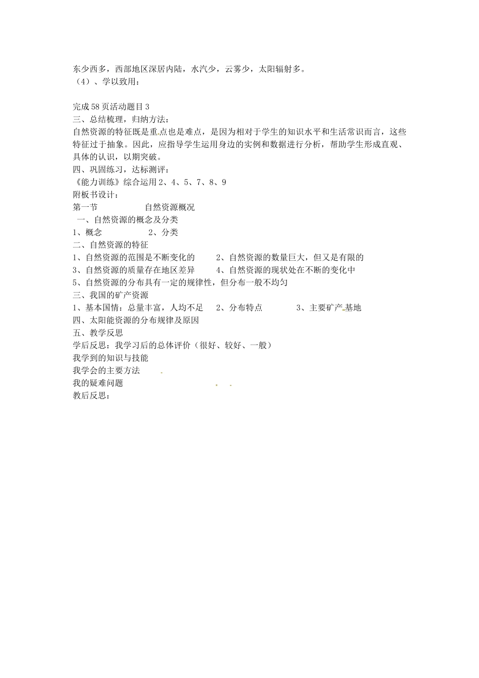 山东省肥城市石横镇初级中学八年级地理上册 第一节 自然资源概况教案 新人教版_第3页