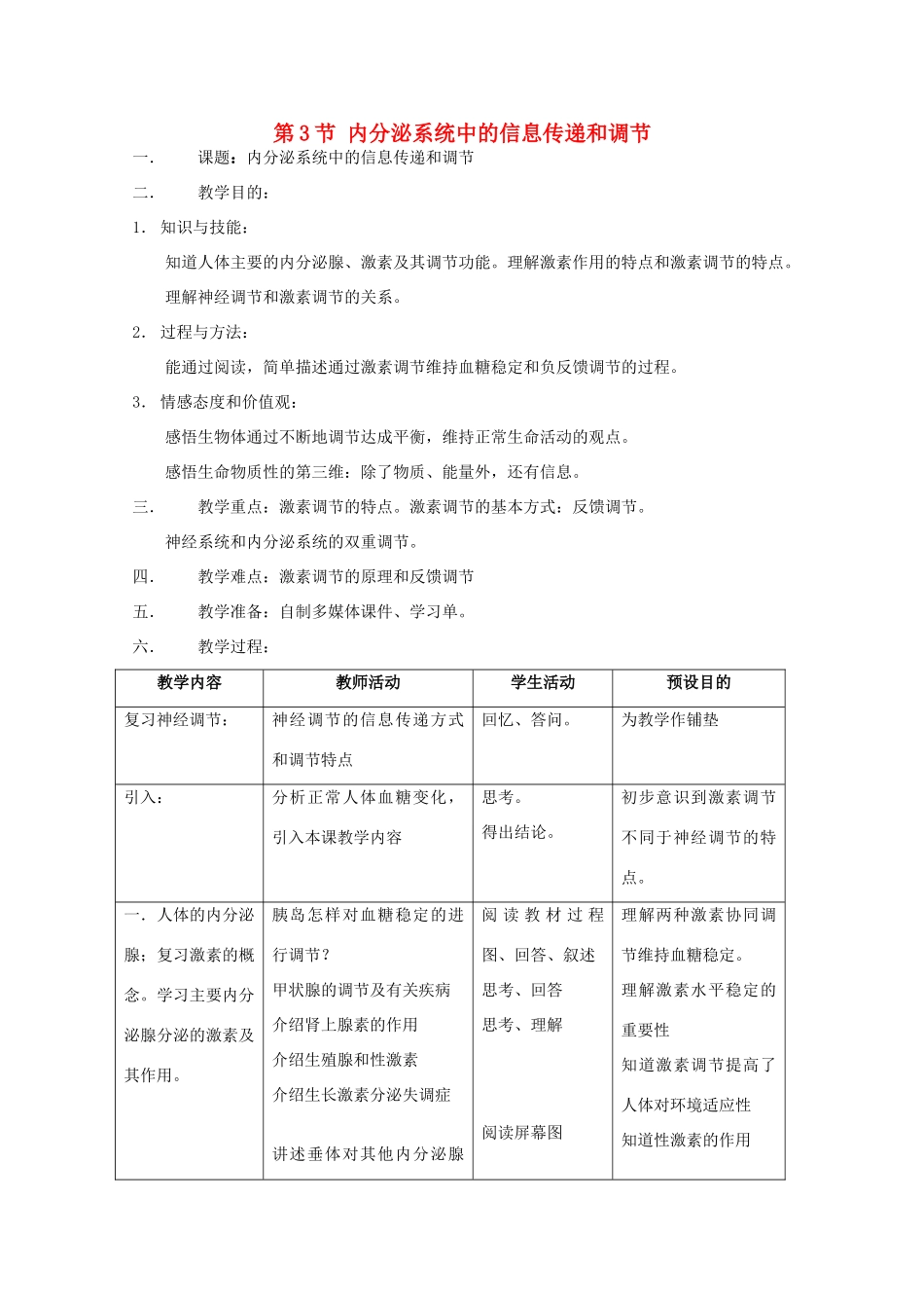 高中生物 第二册 5.3 内分泌系统中的信息传递和调节教案（3）沪科版-沪科版高二第二册生物教案_第1页