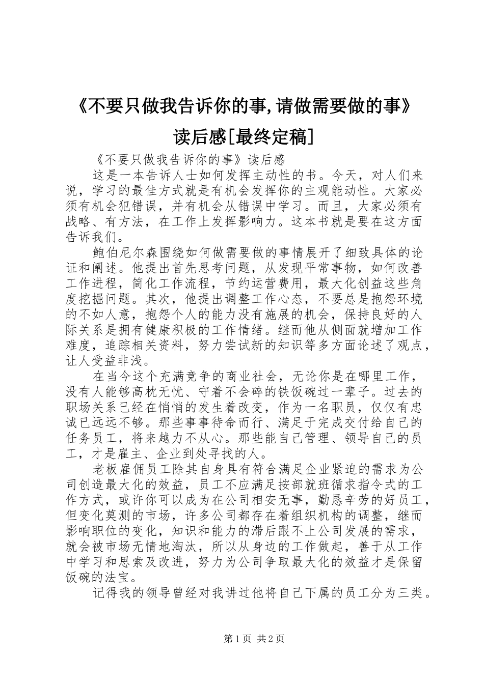 《不要只做我告诉你的事,请做需要做的事》读后感[最终定稿] _第1页