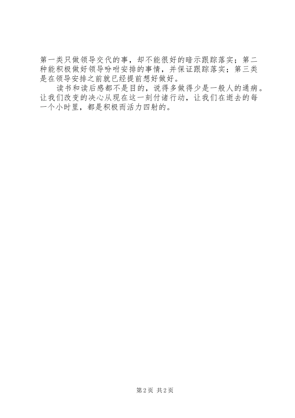 《不要只做我告诉你的事,请做需要做的事》读后感[最终定稿] _第2页