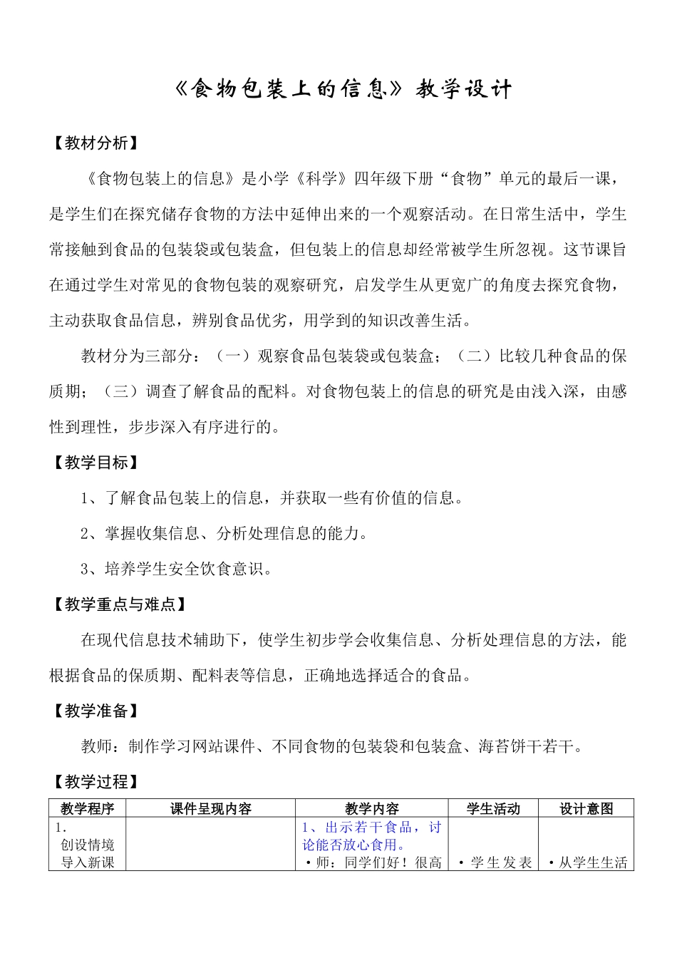 《食物包装上的信息》教学设计_第1页