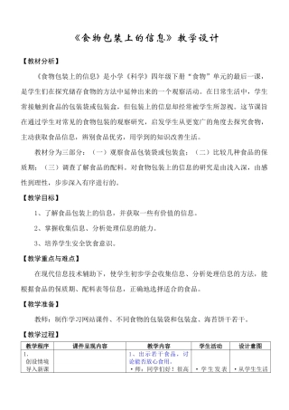 《食物包装上的信息》教学设计