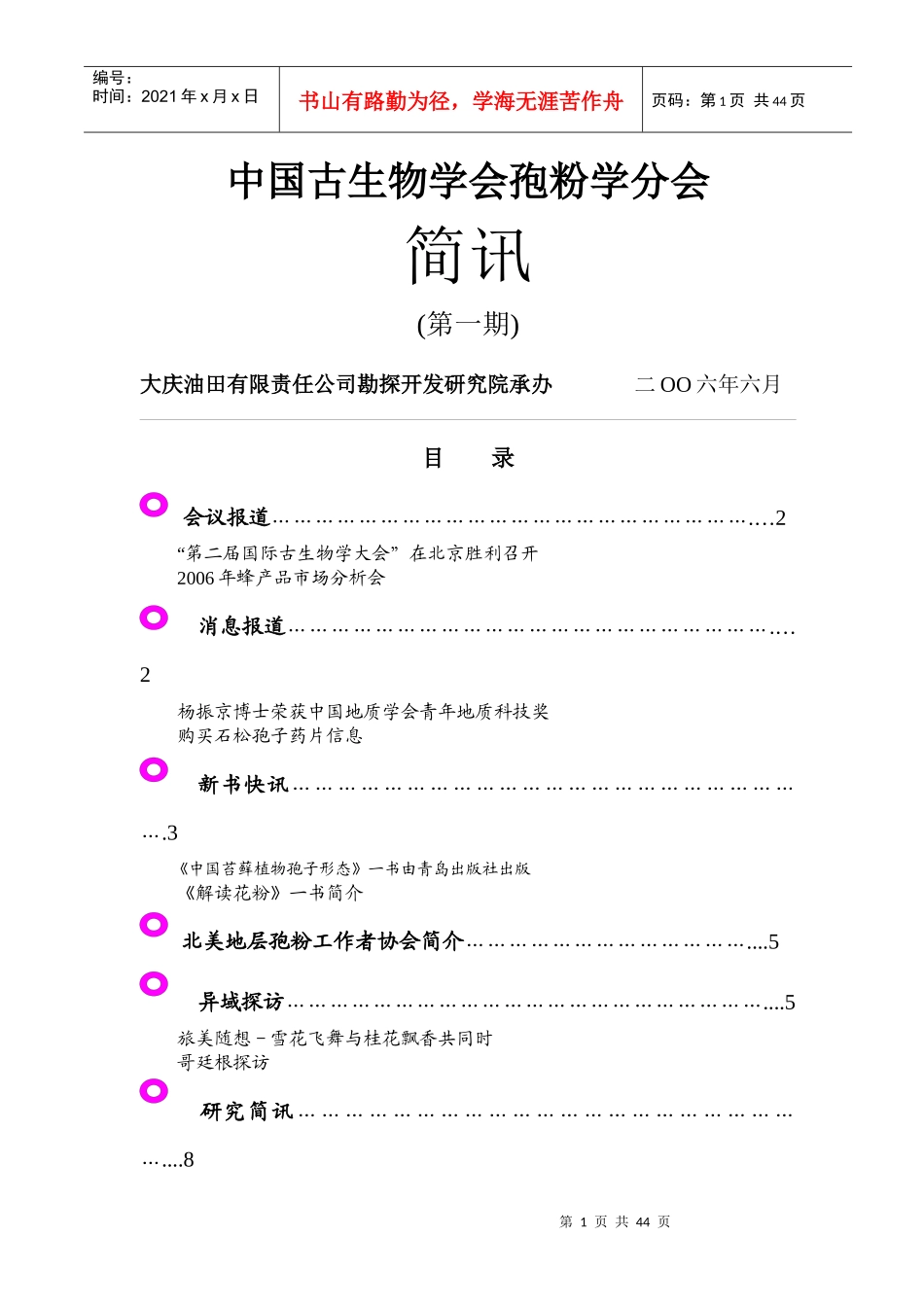 中国古生物学会孢粉学分会_第1页