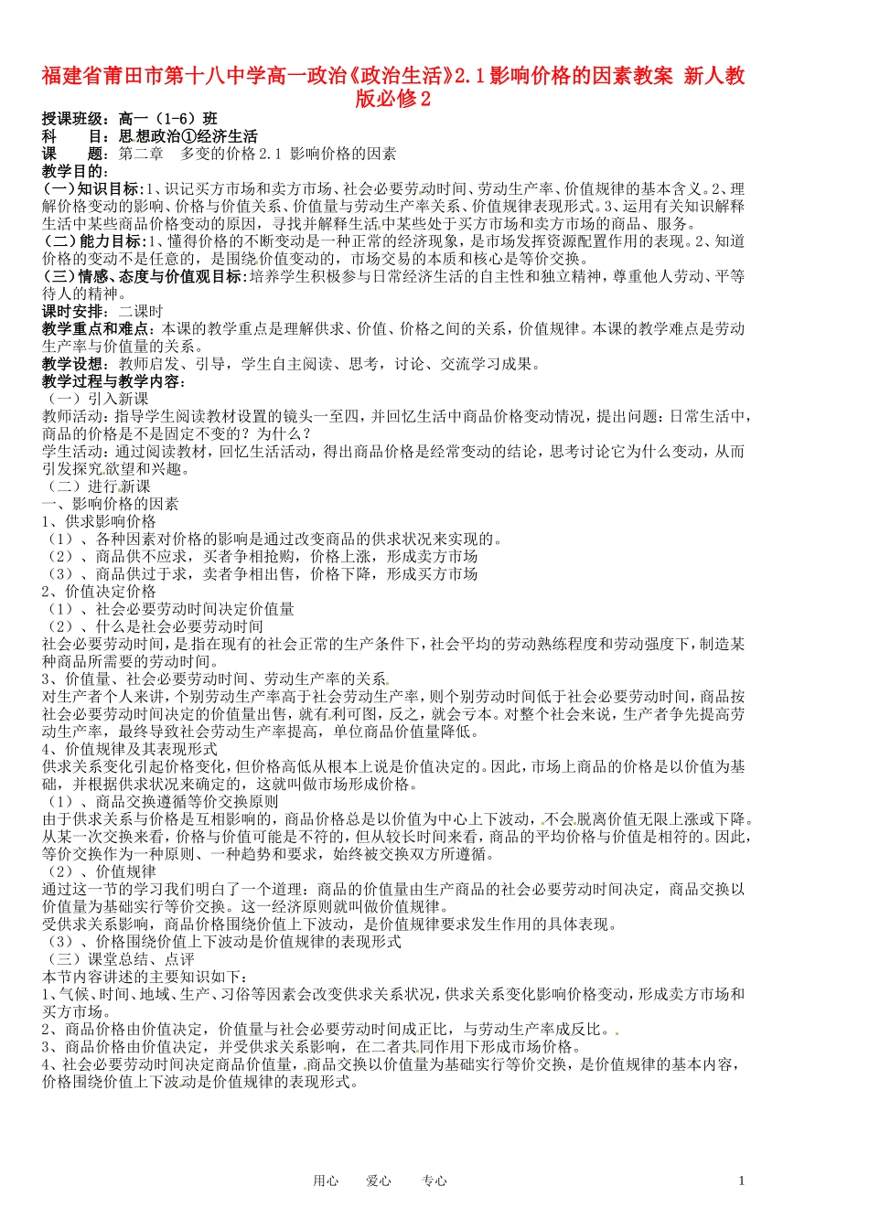 福建省莆田市第十八中学高中政治《政治生活》2.1影响价格的因素教案 新人教版必修2_第1页