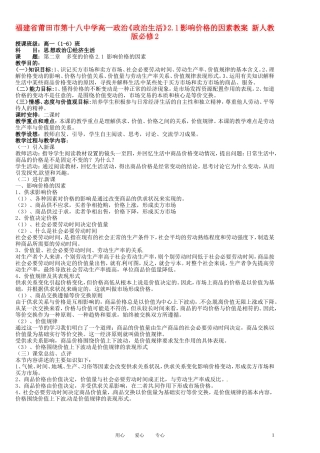 福建省莆田市第十八中学高中政治《政治生活》2.1影响价格的因素教案 新人教版必修2
