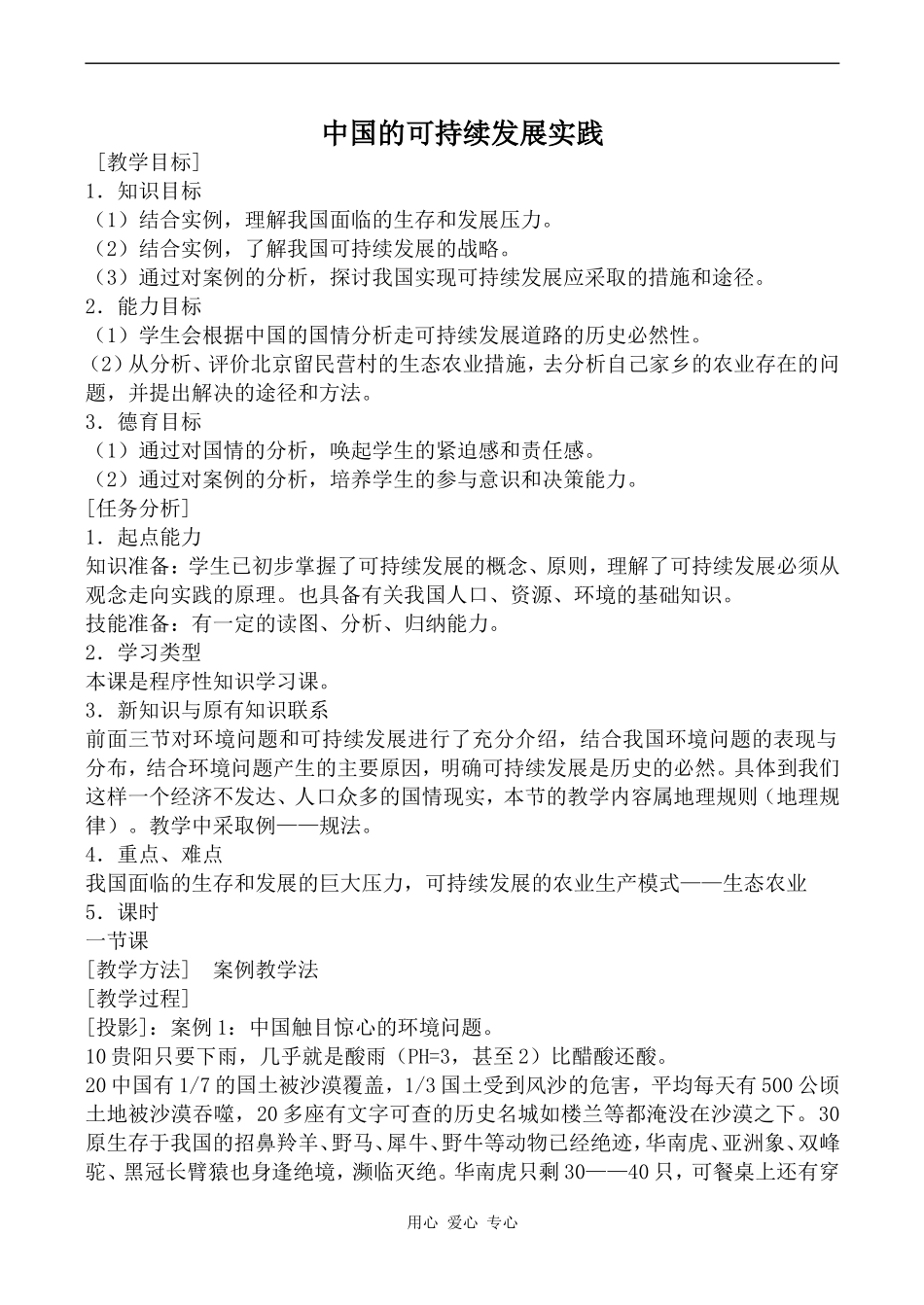 高中地理中国的可持续发展实践人教版必修三_第1页