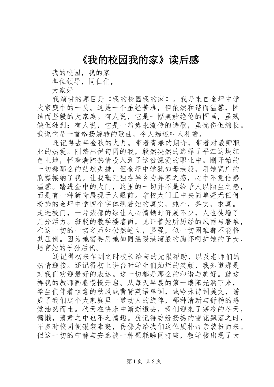 《我的校园我的家》读后感 _第1页