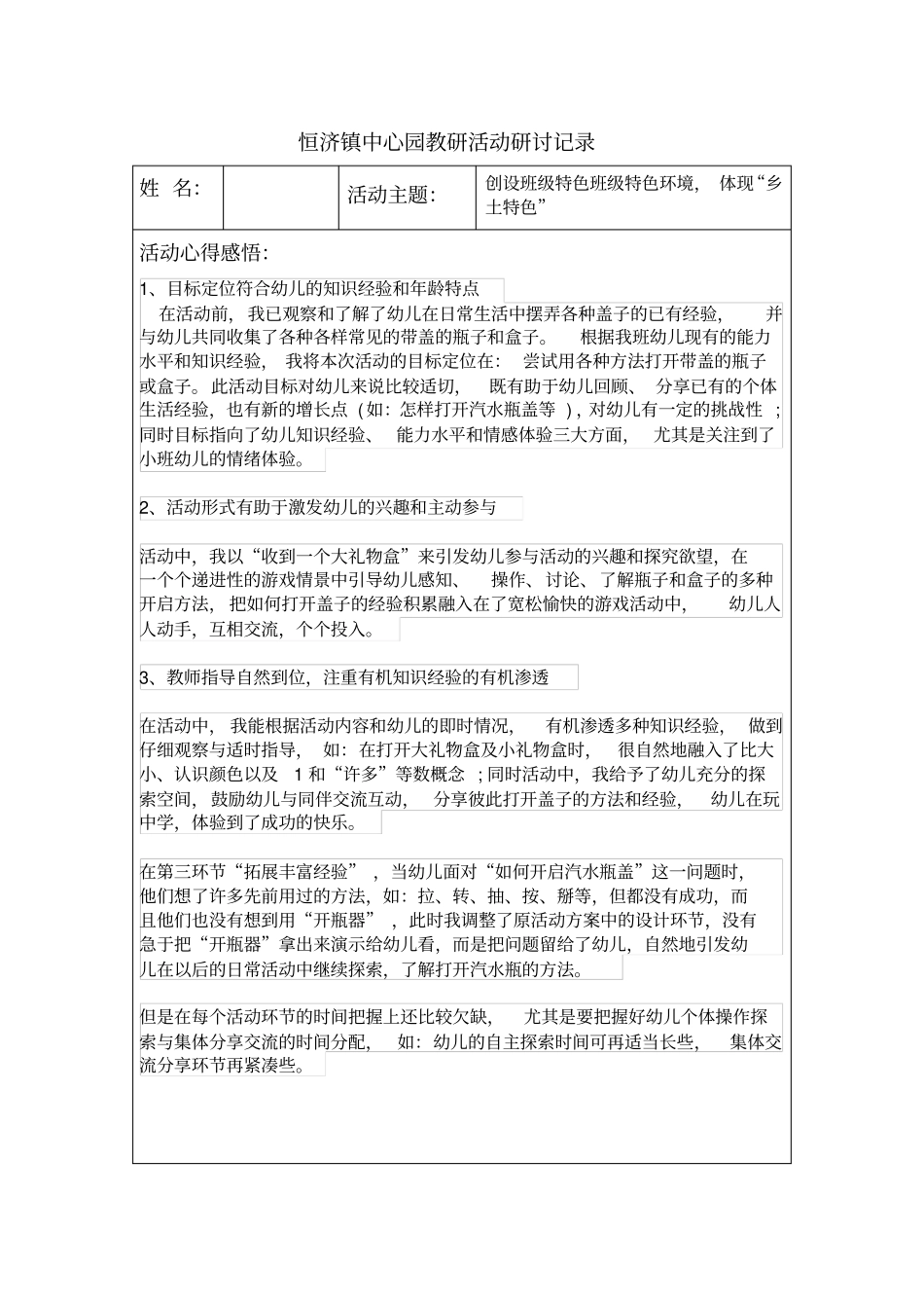 幼儿园教研活动研讨记录6篇_第1页