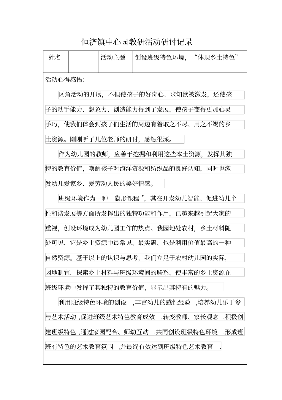 幼儿园教研活动研讨记录6篇_第2页