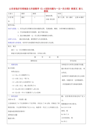 山东省临沂市郯城县七年级数学《3.4实际问题与一元一次方程》教案五 新人教版