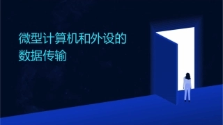 微型计算机和外设的数据传输课件