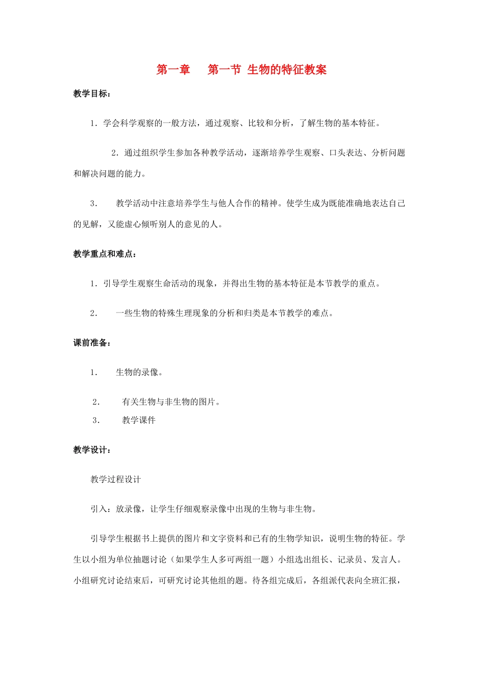 七年级生物上册 认识生物第一节 生物的特征教案 人教新课标版_第1页