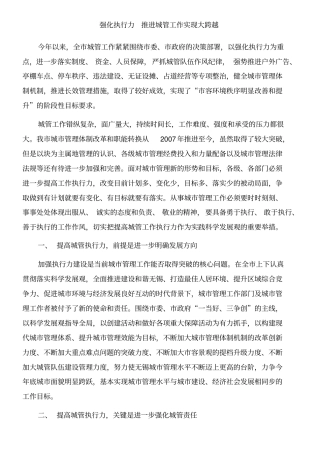 强化执行力-推进城管工作实现大跨越